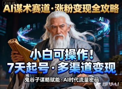 AI谋术赛道,涨粉快速,变现方式多样,小白可操作-网创资源大全