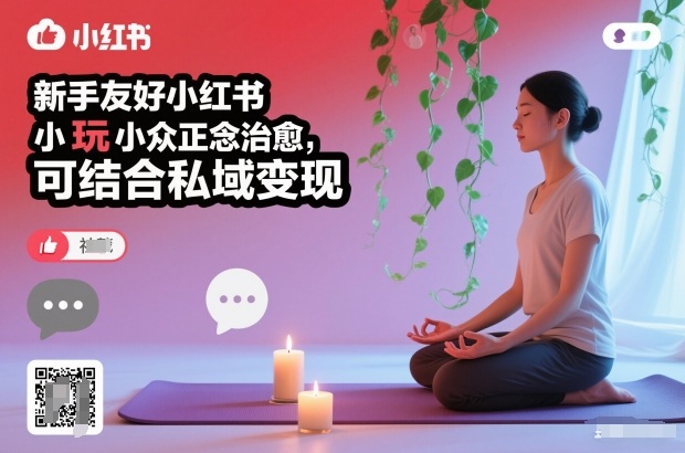 新手友好小红书小众正念治愈，玩法简单，可结合私域变现-网创资源大全