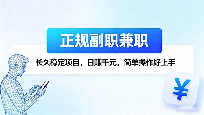 图片[1]-（16091期）正规副职兼职，长久稳定项目，日赚千元，简单操作好上手-网创资源大全