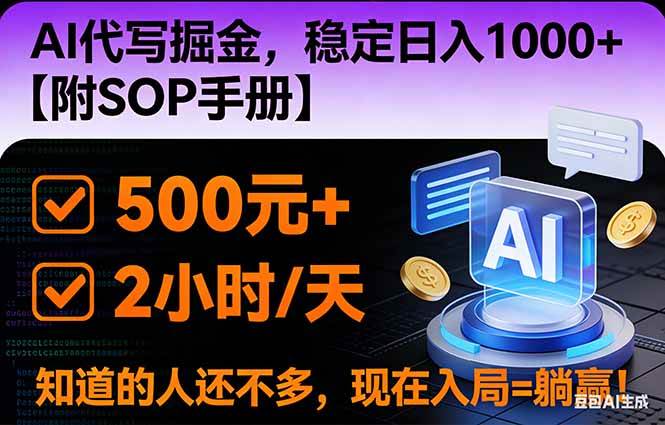 （16841期）2026风口项目,AI代写掘金，稳定日入1000+，掌握核心技能【附SOP手册】-网创资源大全