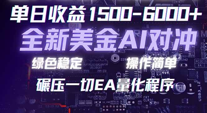（17543期）2026 全新美金对冲项目，不套平台赠金，不封号，纯算法对冲，日入 1500-6000+-网创资源大全