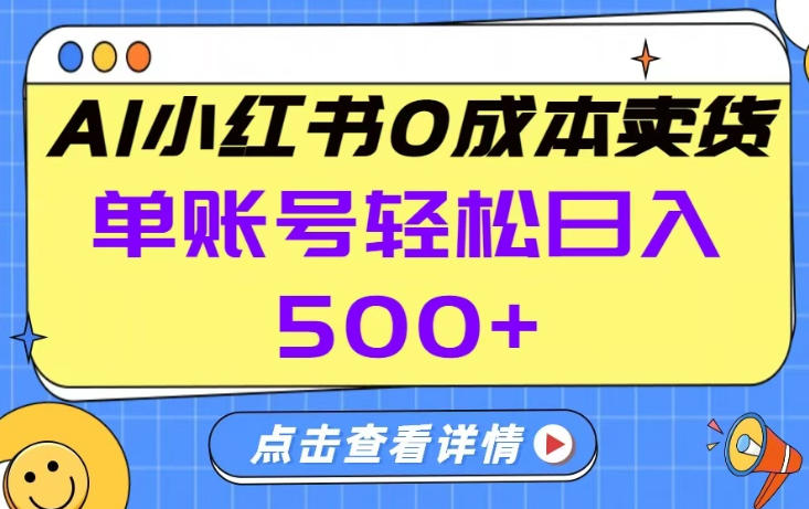 26年做小红书卖货就对了,完全托管AI,单账号保底日入5张+【揭秘】 26年做小红书卖货就对了,完全托管AI,单账号保底日入5张+【揭秘】