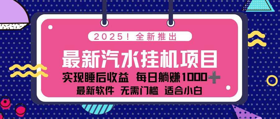 (16674期)2025最新汽水音乐挂机项目 每天几分钟 轻松上w-网创资源大全