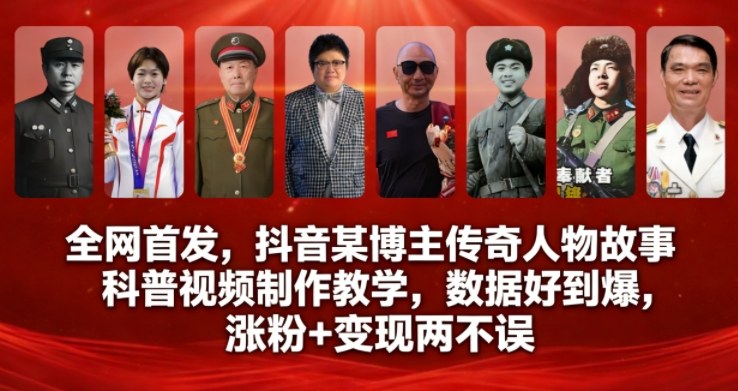 全网首发，抖音某博主传奇人物故事科普视频制作教学，数据好到爆，涨粉+变现两不误-网创资源大全