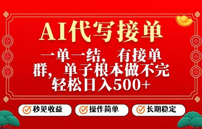 一单一结，单子做不完，轻松日入5张+，AI代写接单，操作简单，长期稳定【揭秘】-网创资源大全