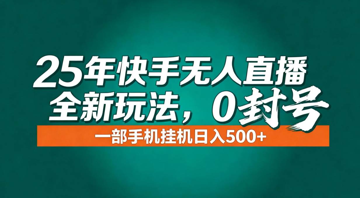 （16956期）年底流量风口：快手无人直播全新玩法，一部手机挂机日入500+-网创资源大全