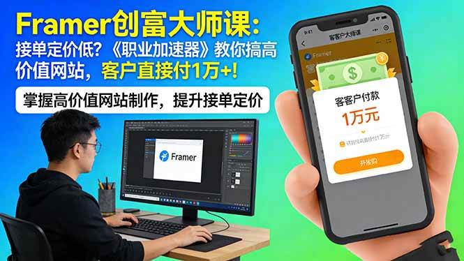 （17782期）Framer 创富大师课：接单定价低？《职业加速器》教你搞高价值网站，客户直接付 1 万 +-网创资源大全