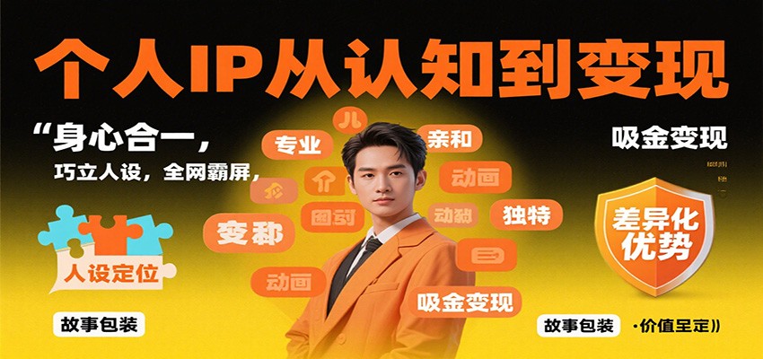 个人IP从认知到变现，身心合一，巧立人设，全网霸屏，吸金变现-网创资源大全