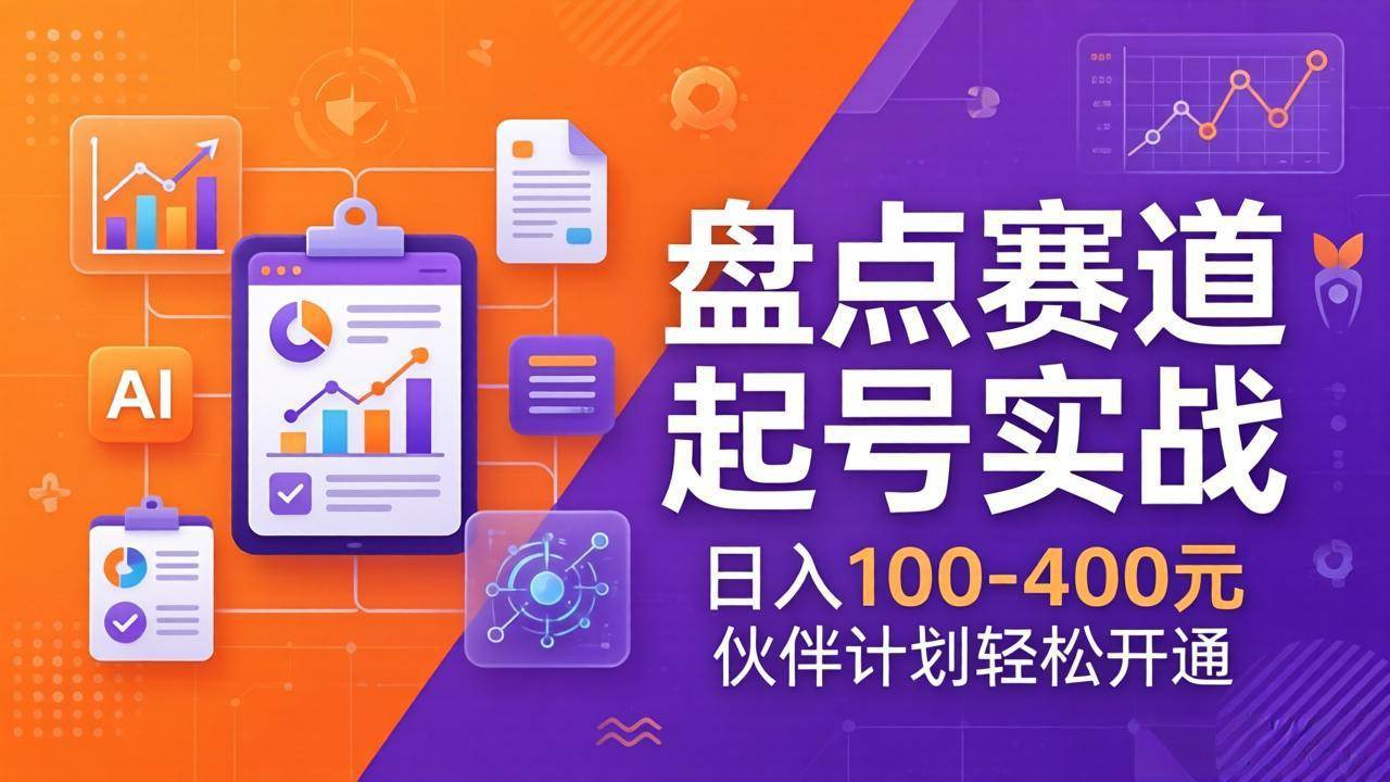 (17722期)TOP盘点赛道起号实战:十大系列+AI文案+高清剪辑,日入100-400元伙伴计划轻松开通-网创资源大全