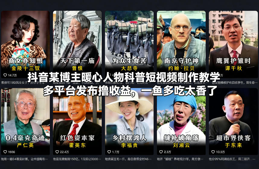 抖音某博主暖心人物科普短视频制作教学,多平台发布撸收益,一鱼多吃太香了-网创资源大全
