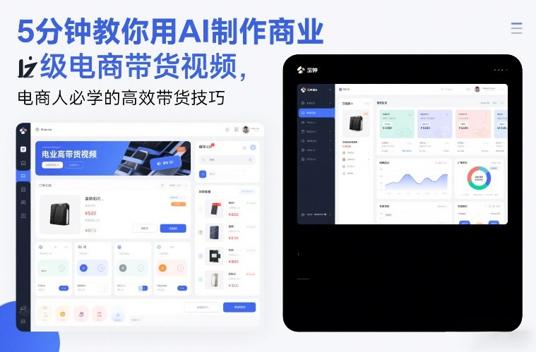 5分钟教你用AI制作商业级电商带货视频,电商人必学的高效带货技巧-网创资源大全