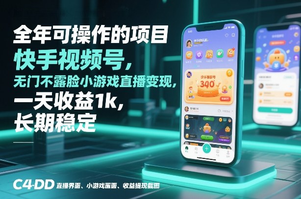 全年可操作的项目，快手视频号无门槛不露脸小游戏直播变现，一天收益1k，长期稳定【揭秘】-网创资源大全