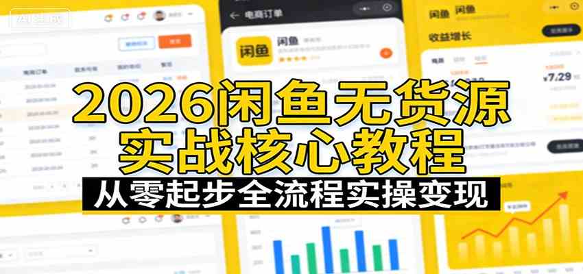 2026闲鱼无货源实战核心教程：从零起步全流程实操变现-网创资源大全