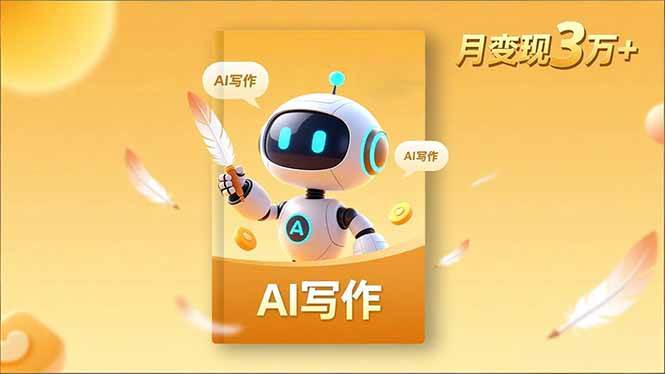 （16617期）内容创作高阶课，人设打造，表达挖掘，AI写作，流量密码，月变现3万+-网创资源大全