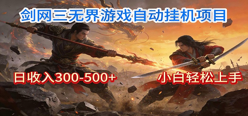 剑网3无界全自动挂机|单日300-500+,小白闭眼躺赚-网创资源大全