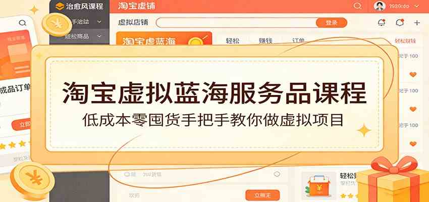 淘宝虚拟蓝海服务品课程：低成本零囤货手把手教你做虚拟项目-网创资源大全