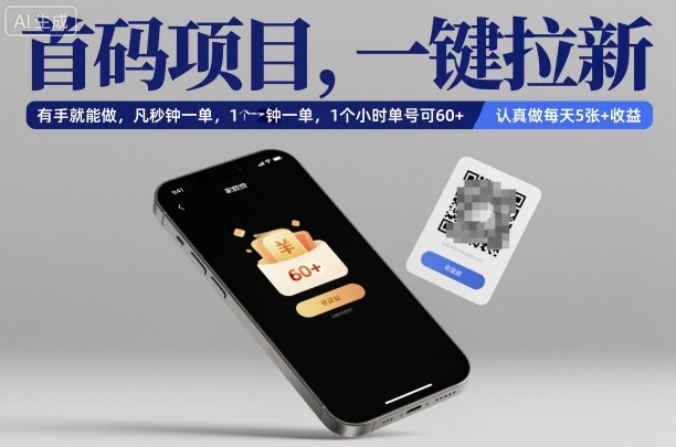 首码项目，一键拉新，有手就能做，几秒钟一单，1个小时单号可60+，认真做每天5张+收益【揭秘】-网创资源大全