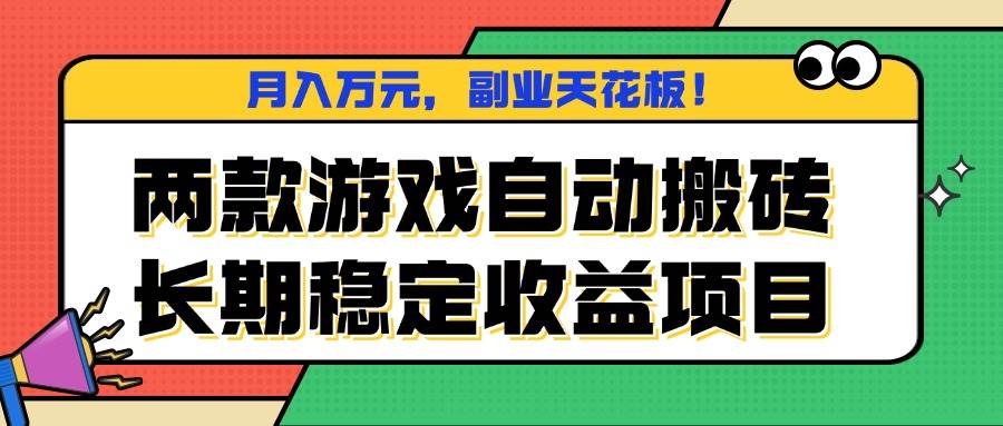 图片[1]-（16098期）两款游戏自动搬砖，月入万元，长期稳定收益项目，副业天花板！-网创资源大全