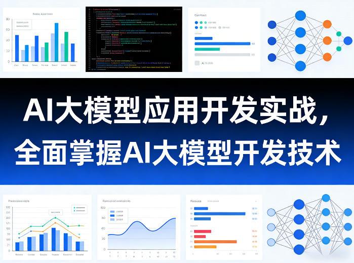 AI大模型应用开发实战，全面掌握AI大模型开发技术-网创资源大全