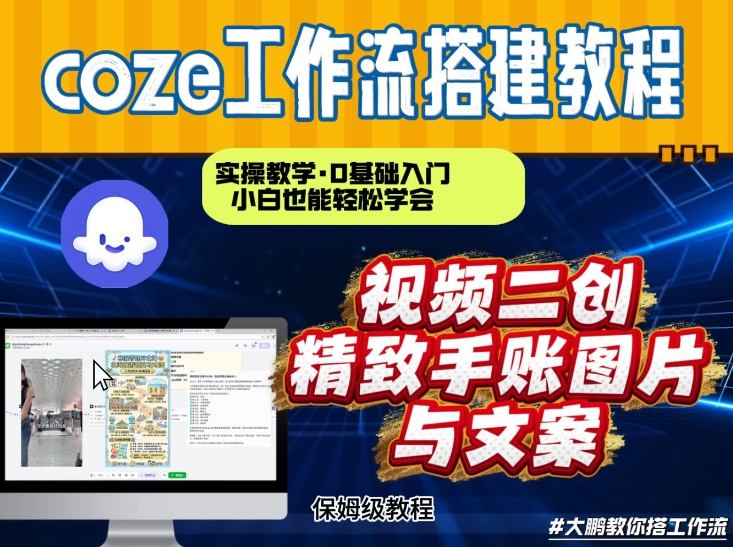 通过Coze工作流,抖音视频一键二创,内容转图片,实操教学,小白也可以学会,搭建自己的AI智能体-网创资源大全