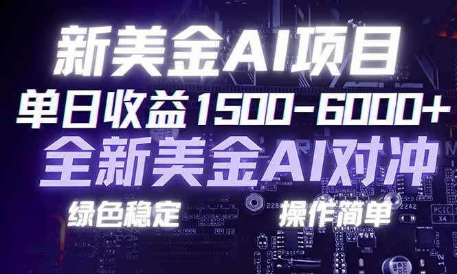 （17140期）日赚1500-6000+，新美金 AI 对冲项目，合规稳定，小白易上手，创业副业优选，可复制放大-网创资源大全