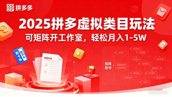 图片[1]-（15986期）2025拼多多虚拟类目玩法，可矩阵开工作室，轻松月入1-5W-网创资源大全