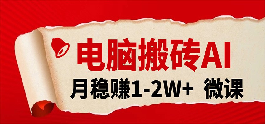 电脑搬砖，用AI来做微课PPT，月稳赚1-2W+，你只管执行就行，课程送免费接单渠道！-网创资源大全