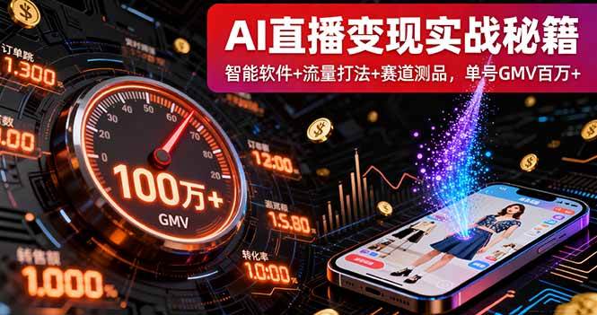 图片[1]-（16105期）AI直播变现实战9月线下课：智能软件+流量打法+赛道测品，单号GMV百万+-网创资源大全