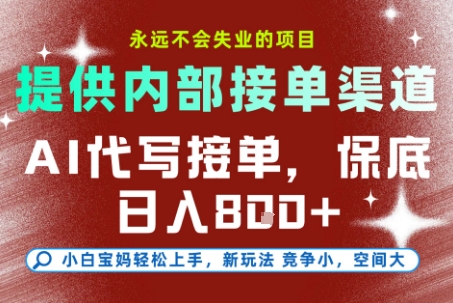 最新AI代写接单，提供接单渠道，小白极速上手，保底日入8张，永远不会失业的项目【揭秘】-网创资源大全