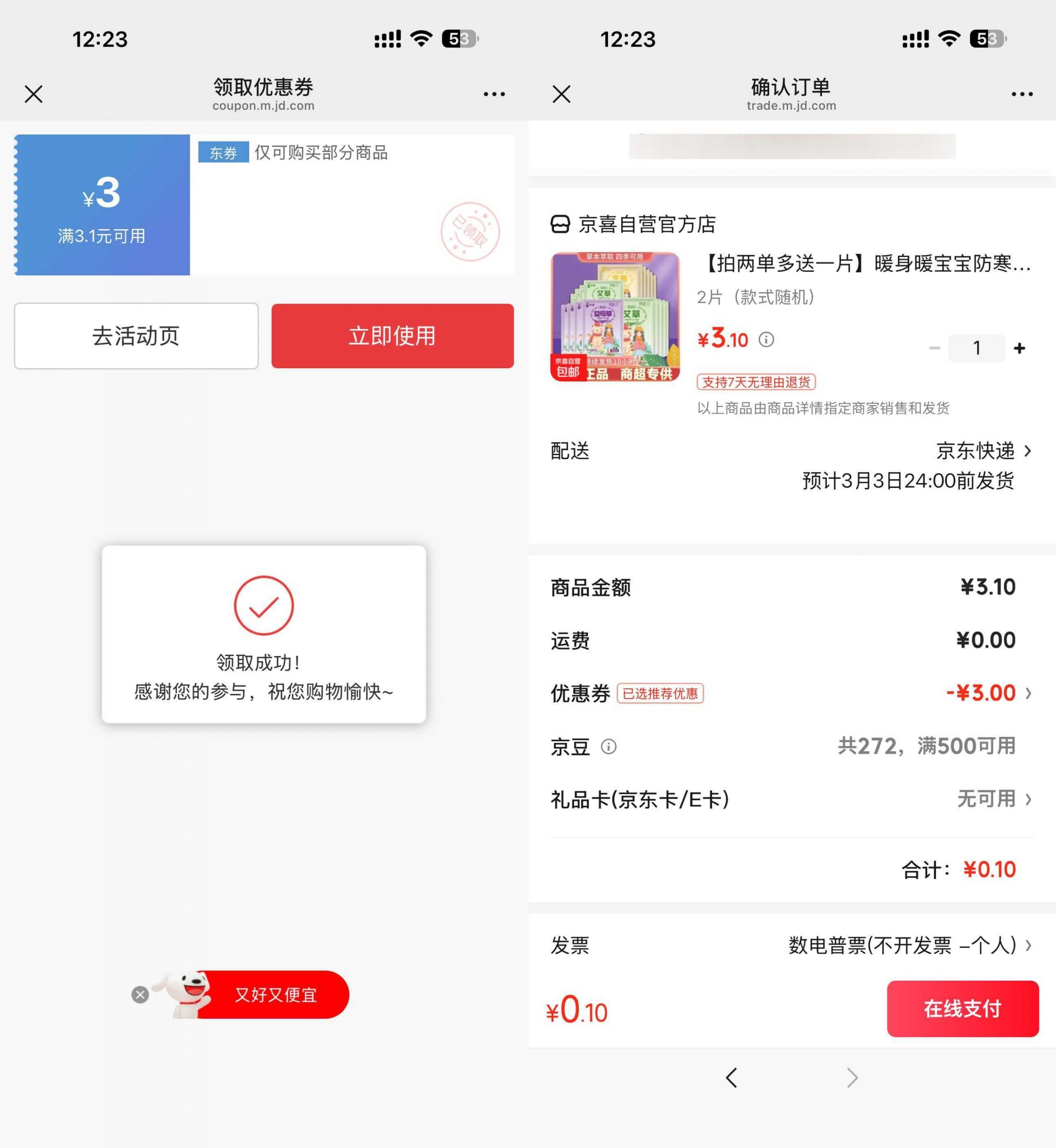 京东0.1得暖宝宝贴2片-网创资源大全