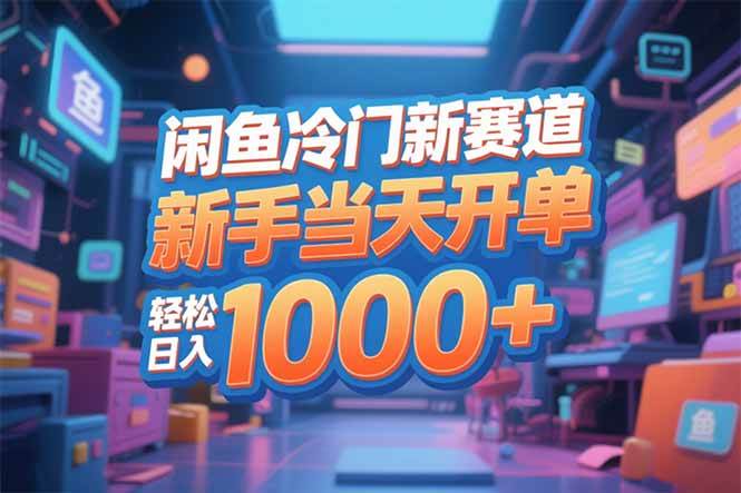 (16691期)闲鱼冷门新赛道,新手当天开单,轻松日入1000+ (16691期)闲鱼冷门新赛道,新手当天开单,轻松日入1000+