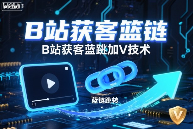 B站获客篮链跳转加V技术,B站获客蓝链跳转技术-网创资源大全