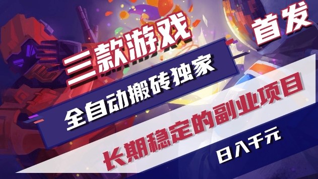 三款游戏全自动搬砖独家首发，日入1k+，全自动无需人工操作，长期稳定的副业项目【揭秘】-网创资源大全