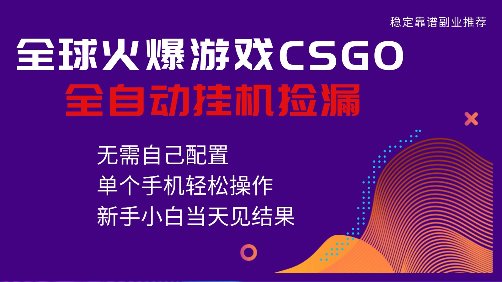 火爆游戏CSGO全自动捡漏,独家最新玩法,单个手机可操作,新手小白日入500+ 火爆游戏CSGO全自动捡漏,独家最新玩法,单个手机可操作,新手小白日入500+