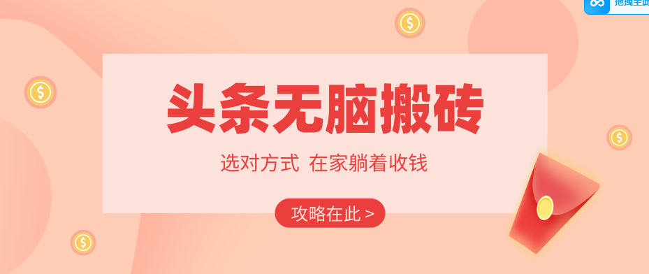 2026头条无脑搬砖实操全攻略，普通人能快速落地月收益千元的赚钱机会-网创资源大全