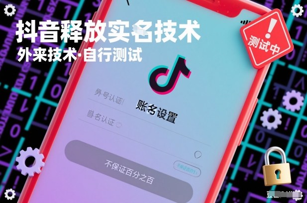 抖音释放SM技术：外来技术，自行测试，不保证百分之百-网创资源大全