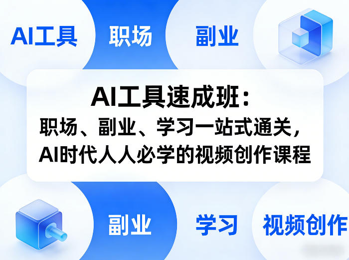 AI工具速成班：职场、副业、学习一站式通关，AI时代人人必学的视频创作课程-网创资源大全