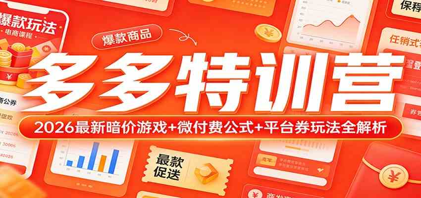 多多特训营(更新3月):2026最新暗价游戏+微付费公式+平台券玩法全解析-网创资源大全