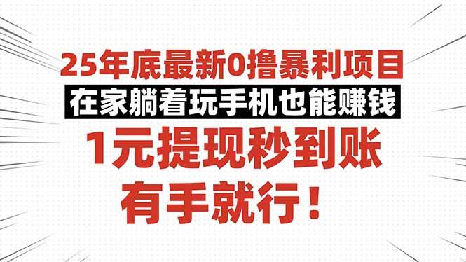 图片[1]-（16342期）25年底最新0撸暴利项目，在家躺着玩手机也能赚钱，1元提现秒到账，有手…-网创资源大全