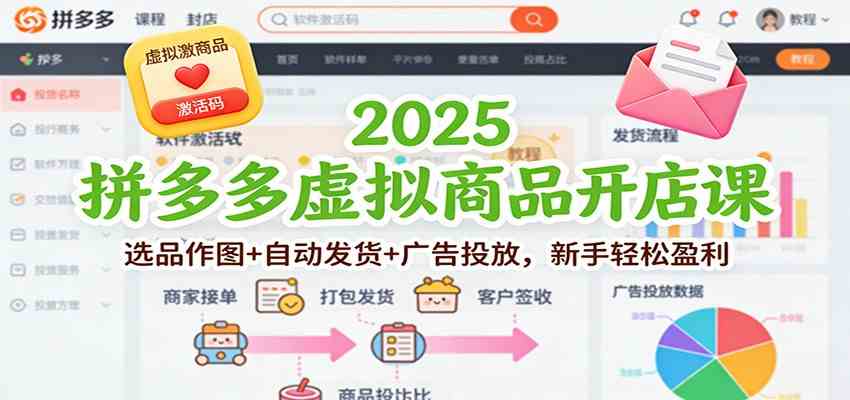 2025拼多多虚拟商品开店课:选品作图+自动发货+广告投放,新手轻松盈利-网创资源大全