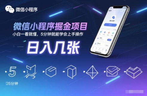微信小程序掘金项目,日入几张,小白一看就懂,5分钟就能学会上手操作【揭秘】-网创资源大全