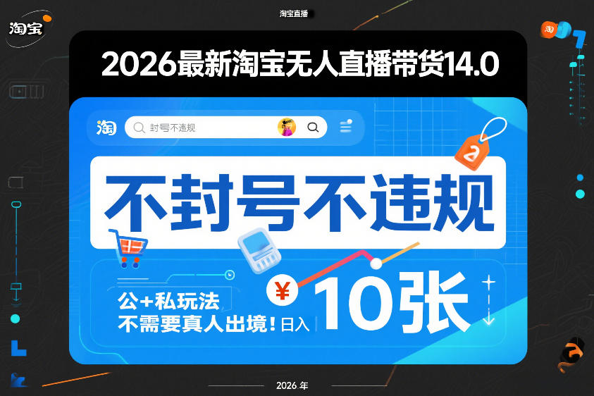 2026最新淘宝无人直播带货14.0,不封号不违规,公+私玩法,不需要真人出境,日入10张【揭秘】-网创资源大全
