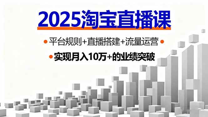 图片[1]-（16072期）2025淘宝直播课，平台规则+直播搭建+流量运营，首播GMV破3万-网创资源大全