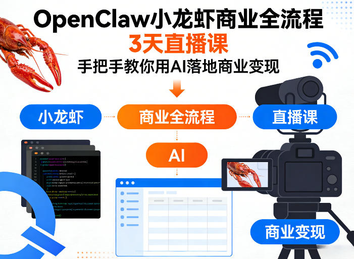OpenClaw小龙虾商业全流程3天直播课，手把手教你用AI落地商业变现-网创资源大全