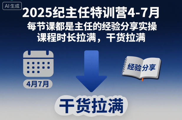 2025纪主任特训营4-7月，每节课都是主任的经验分享实操，课程时长拉满，干货拉满-网创资源大全