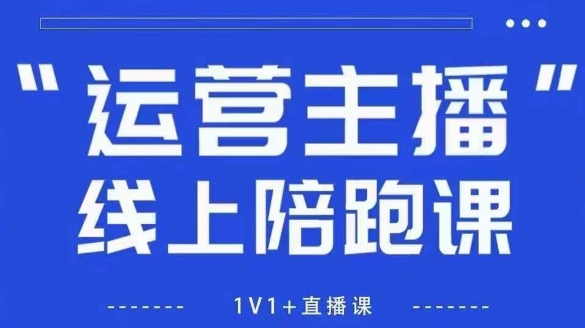 猴帝1600线上课，拉爆自然流，做懂流量的主播，新规政策下，自然流破圈攻略【更新26年2月】-网创资源大全