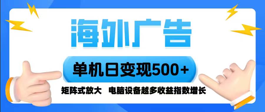 图片[1]-（16068期）海外广告 单机单日变现500+ 脚本全自动操作，设备越多，收益翻倍，小白…-网创资源大全