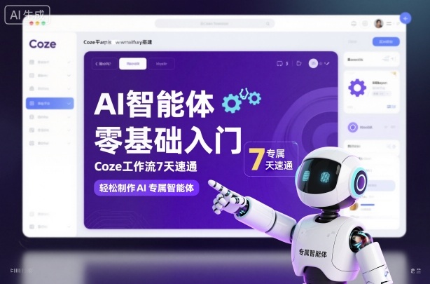 AI智能体零基础入门，Coze工作流7天速通，轻松制作AI专属智能体-网创资源大全