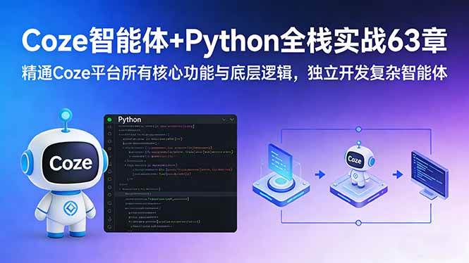 （17432期）Coze智能体+Python全栈实战63章：精通Coze平台所有核心功能与底层逻辑，独立开发复杂智能体-网创资源大全
