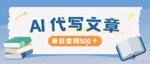 AI代写,写的越多,收益越多,长期稳定单日变现5张-网创资源大全